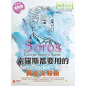 索羅斯都要用的MetaTrader黃金交易術：進階篇