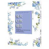 夏天已然過去