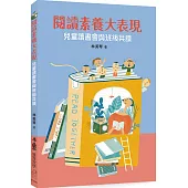 閱讀素養大表現：兒童讀書會與班級共讀 (二版)