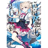 箱庭魔女夏日騷動.上