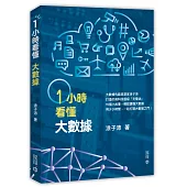 一小時看懂大數據
