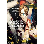 劍鬼戀歌 Re:從零開始的異世界生活†真銘譚(01)