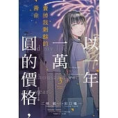 以一年一萬圓的價格，賣掉我剩餘的壽命。 3完