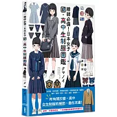 繪師必備!日本女子國‧高中生制服圖鑑