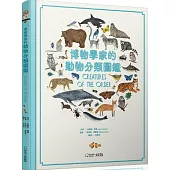 博物學家的動物分類圖鑑