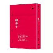 韓非子(第二版)