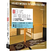 日式茶室設計最新版：飽覽茶道珍貴史料、茶室設計表現手法，領略名茶室的空間意匠