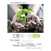 工作是一份禮物