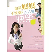 如果媽媽不快樂，沒人會快樂