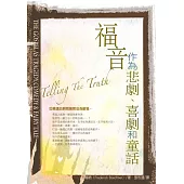 福音作為悲劇、喜劇和童話