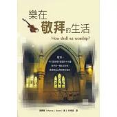 樂在敬拜的生活(POD版)