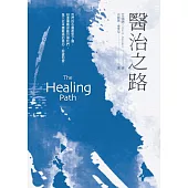 醫治之路