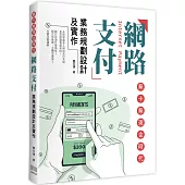 無卡無現金時代：網路支付業務規劃設計及實作