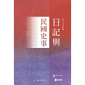 日記與民國史事