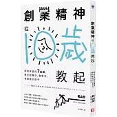 創業精神，從10歲教起：創業老爸的7堂課，教出能專注、會思考、有創意的孩子