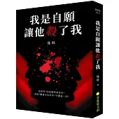 我是自願讓他殺了我