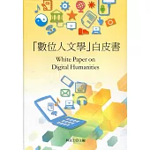 「數位人文學」白皮書