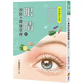 眼睛的預防與健康管理