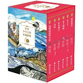 世界少年文學必讀經典60：生命啟示精選