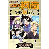 劇場版改編漫畫 名偵探柯南 零的執行人(01)