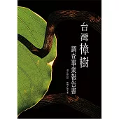 台灣樟樹調查事業報告書