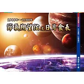 節氣朔望弦及日月食表