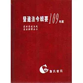 營建法令輯要109年度合訂本(最新營建法規/最新解釋函令)