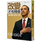 改變才有機會：歐巴馬的變革之路
