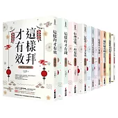 這樣拜才有效又有錢開運系列套書(共九本)