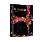 卓越人生的十個感動——10位人生導航教練X影響人生至深的100句名言