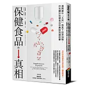保健食品的真相：揭開藏在「天然」面具下的添加物，所有關於保健食品你應該知道的事