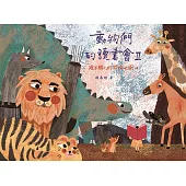 動物們的讀書會II：繪本職人的閱讀地圖4