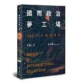 國際政治夢工場：看電影學國際關係vol.II