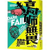 搞砸無畏：失敗中創造改變的30個處方