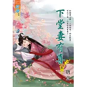 下堂妻有喜 卷二