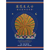 蓮花生大士：聽伏藏師說故事