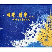 曜變.躍變 : 林輝堂西畫創作展