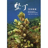 墾丁海藻圖鑑﹝軟精裝﹞