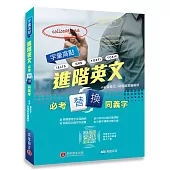 字彙高點：進階英文必考替換同義字(MP3 音檔下載+專屬線上題庫)