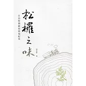 松欏之味 : 日治時期羅東林場紀事﹝精裝﹞