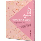 大四女生：中國90後的戀情絮語