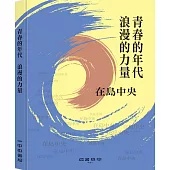 青春的年代 浪漫的力量(新版)