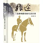 旅途：三老爺林獻堂的生活日常