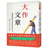 大作文章：全國特優寫手實作會考作文