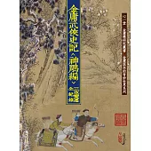 金庸武俠史記<神鵰篇>三版變遷全紀錄(POD)