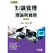 知識管理理論與實務(第五版)