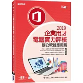 TQC 2019企業用才電腦實力評核：辦公軟體應用篇