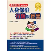 人身保險行銷與經營