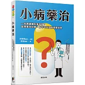 小病藥治：一本書讀懂吃藥學問!從西藥到中藥，你不可不知的用藥科學