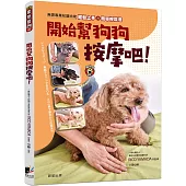開始幫狗狗按摩吧!